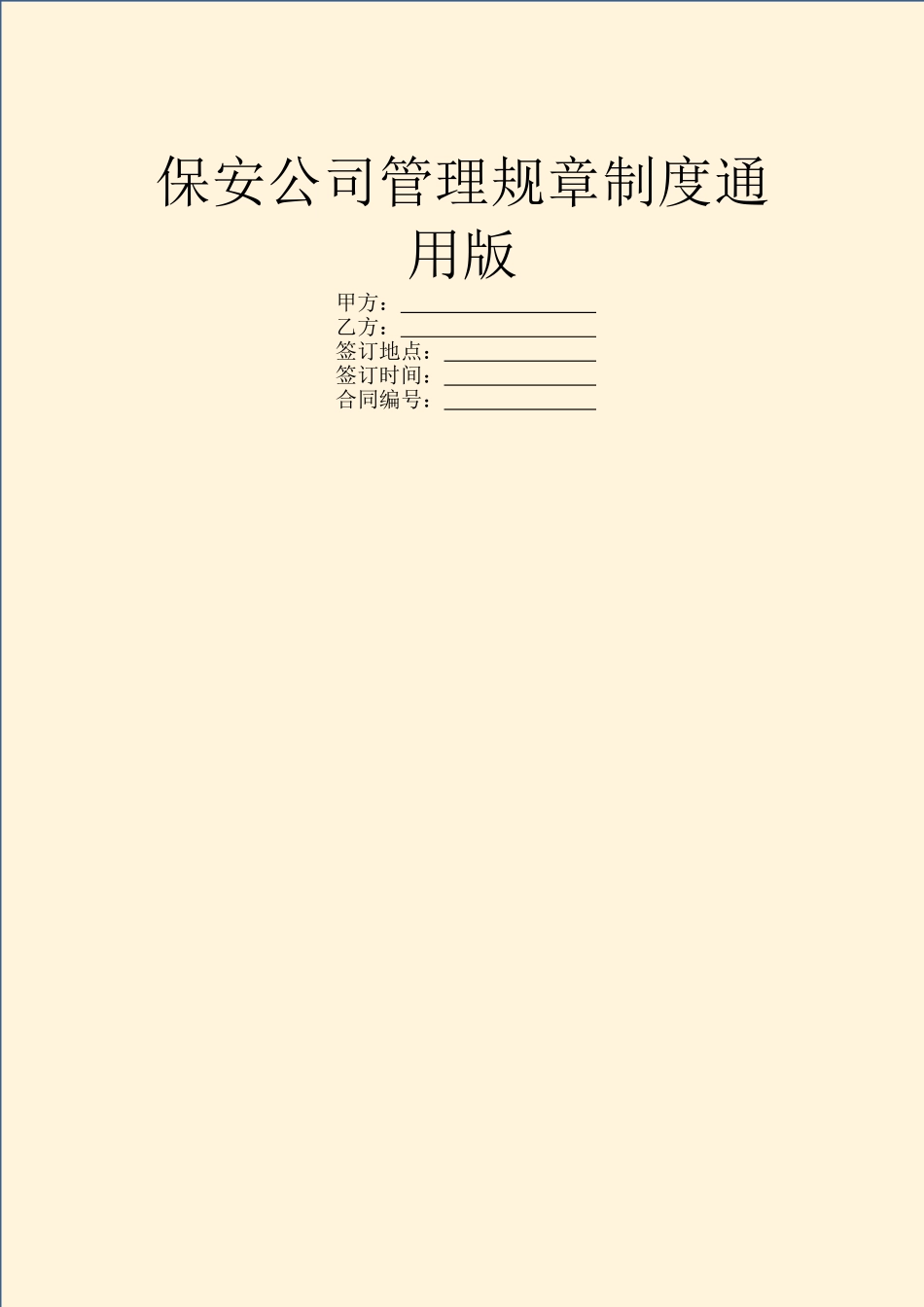 保安公司管理规章制度通用版_第1页