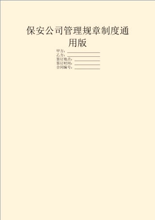 保安公司管理规章制度通用版
