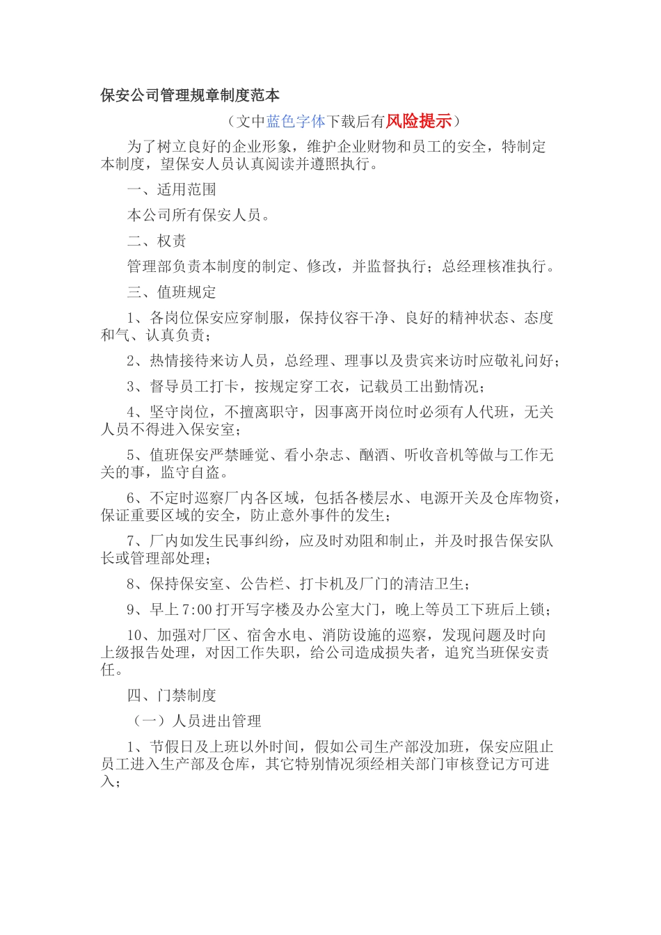 保安公司管理规章制度范本_第1页