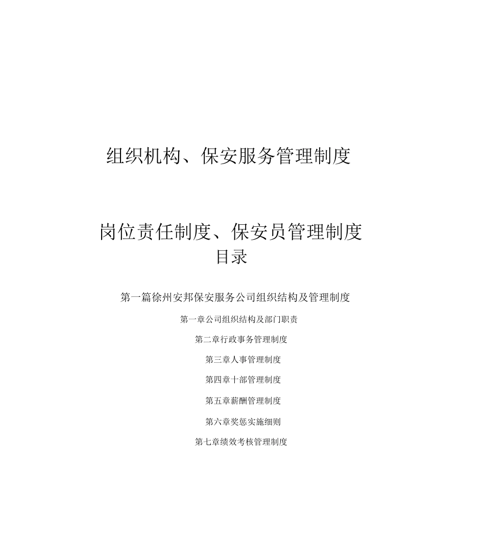 保安公司组织架构岗位制度及保安_第1页