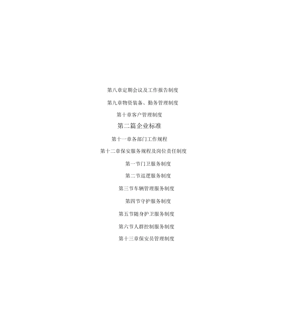 保安公司组织架构岗位制度及保安_第2页