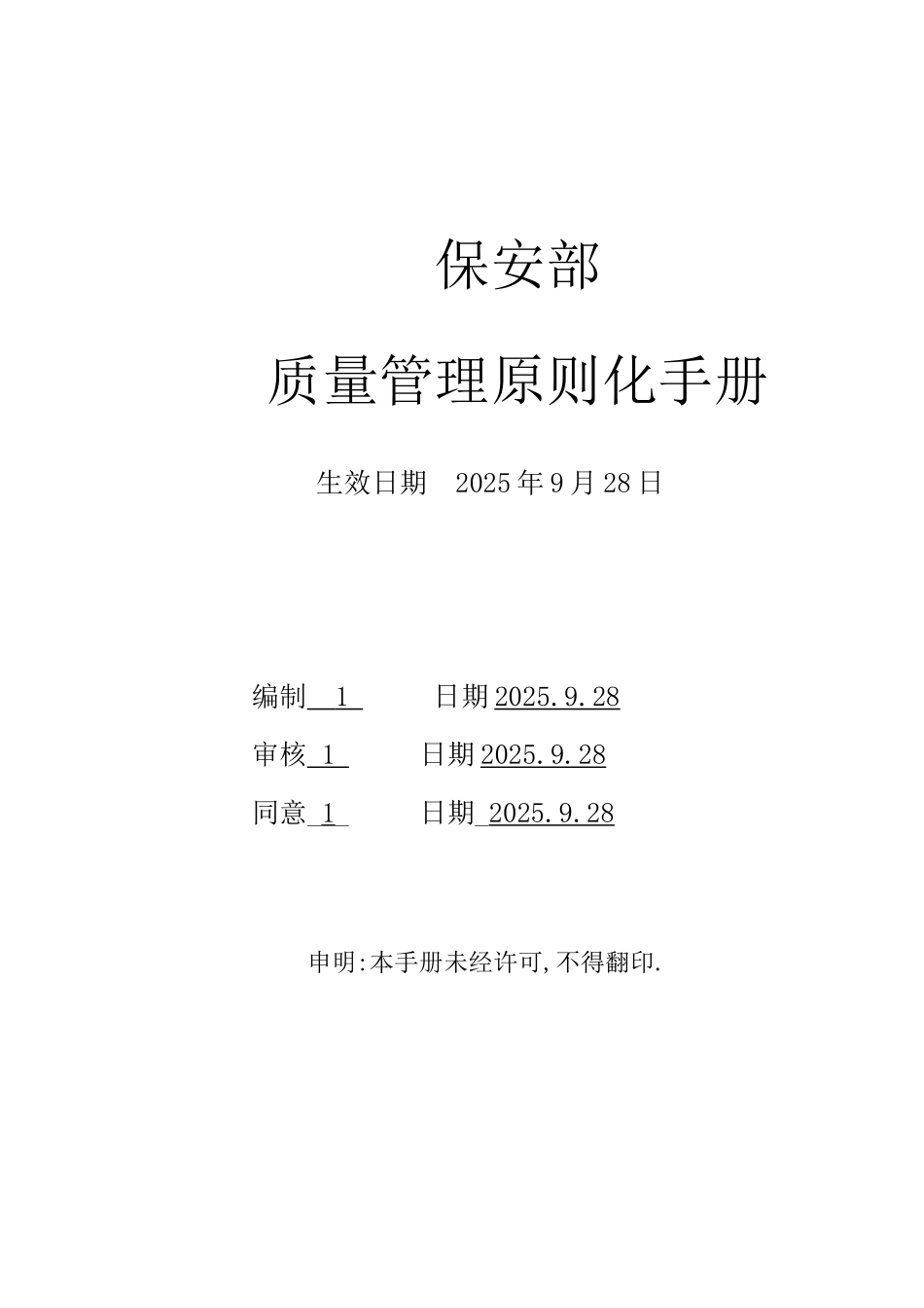 保安公司部质量管理标准化手册_第1页