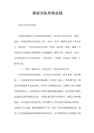 保安分队年终总结