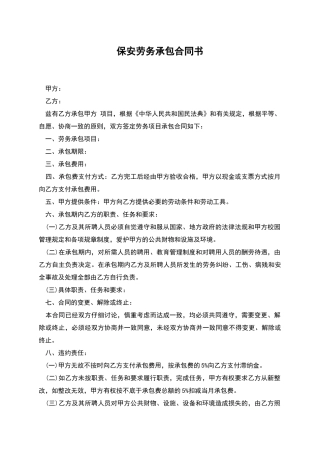 保安劳务承包合同书