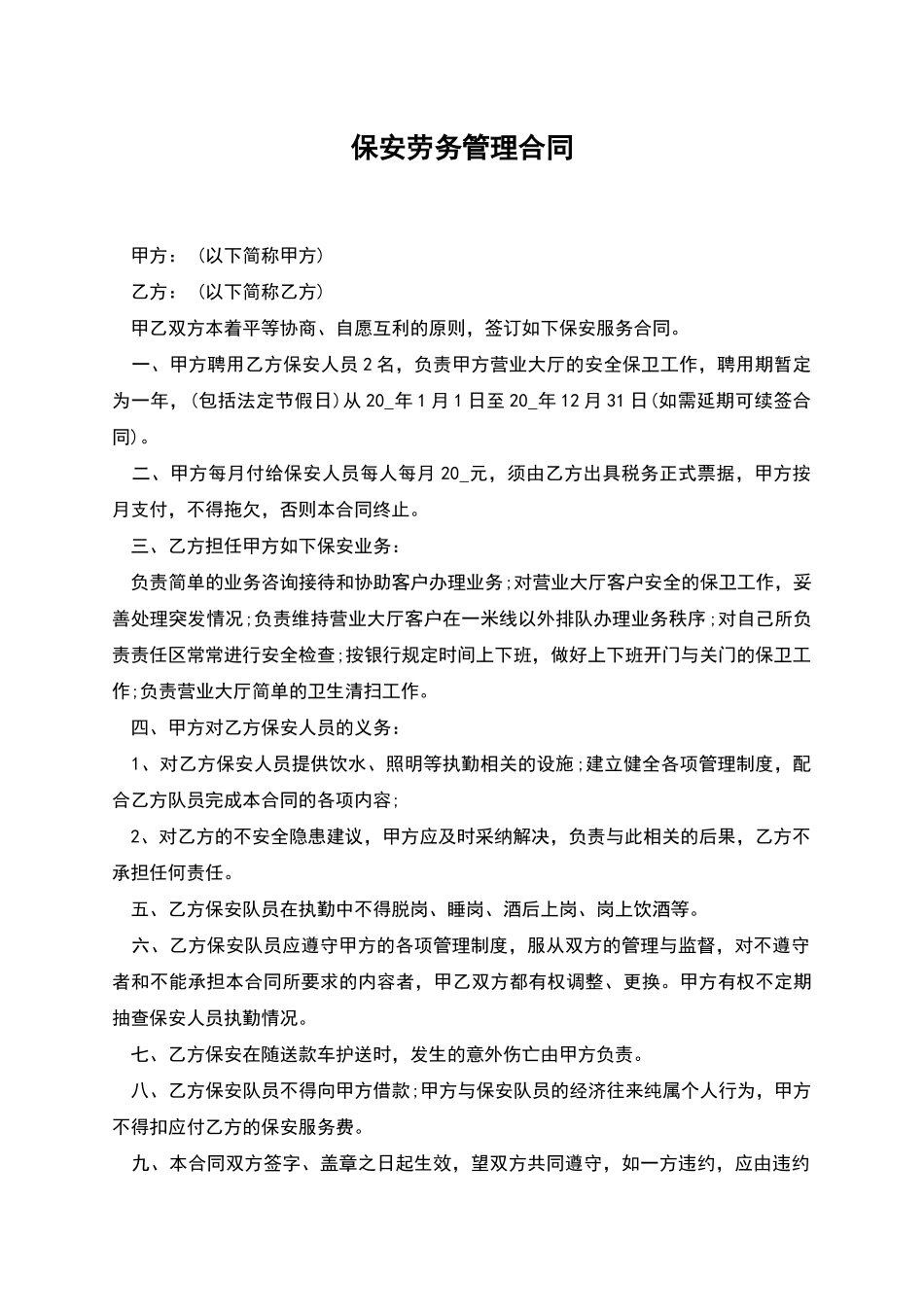 保安劳务管理合同_第1页