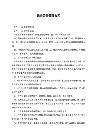 保安劳务管理合同