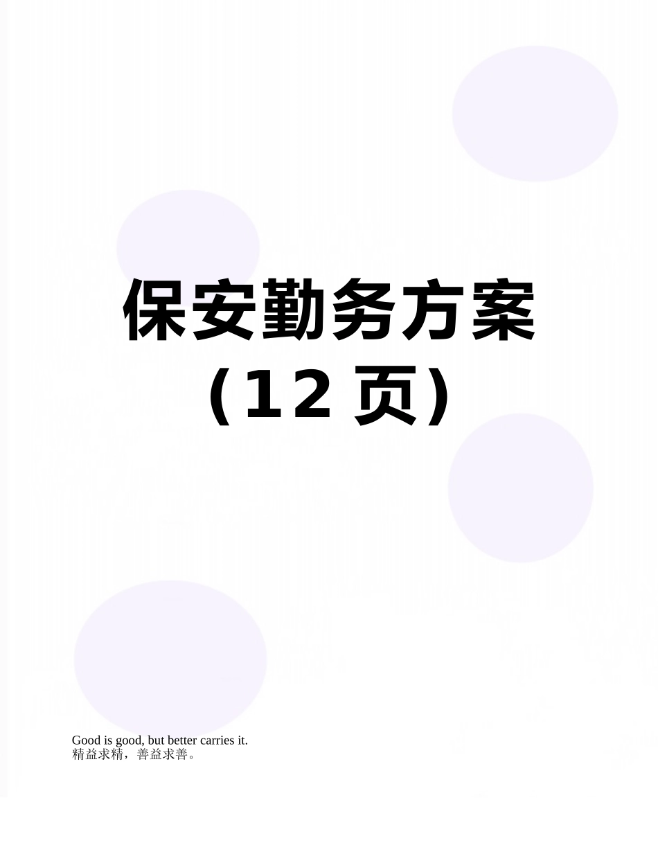 保安勤务方案_第1页