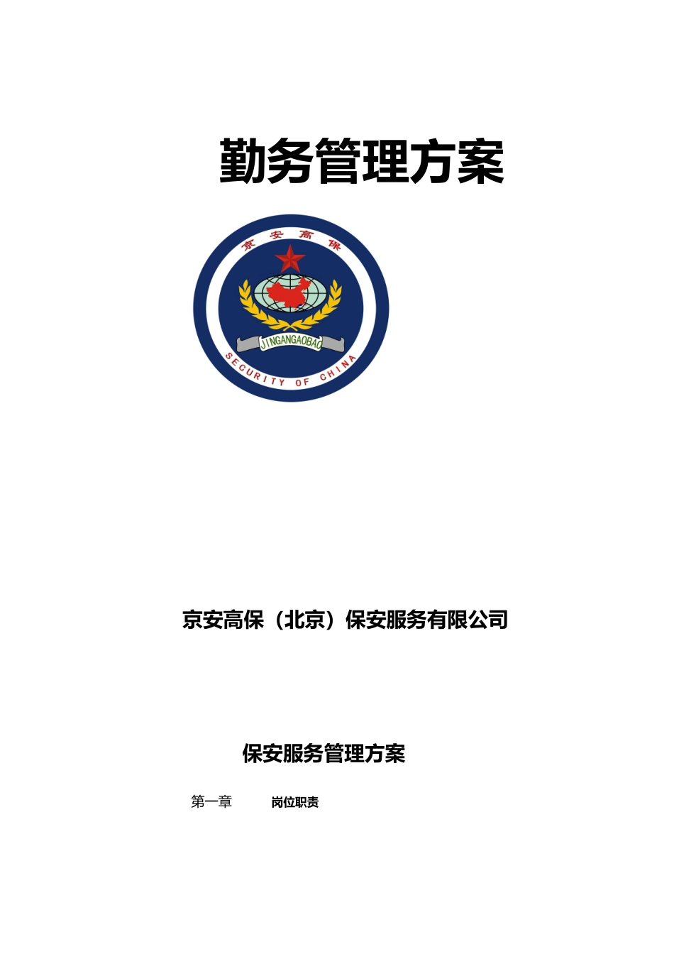 保安勤务方案_第2页