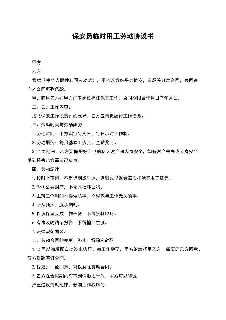 保安员临时用工劳动协议书_第1页