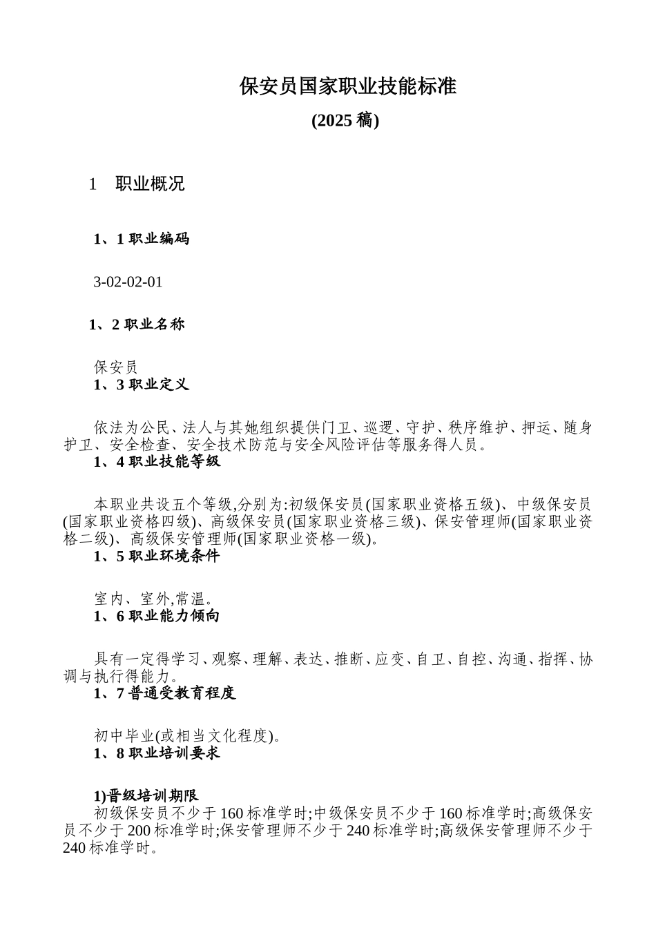 保安员国家职业技能标准2025年修订)_第1页