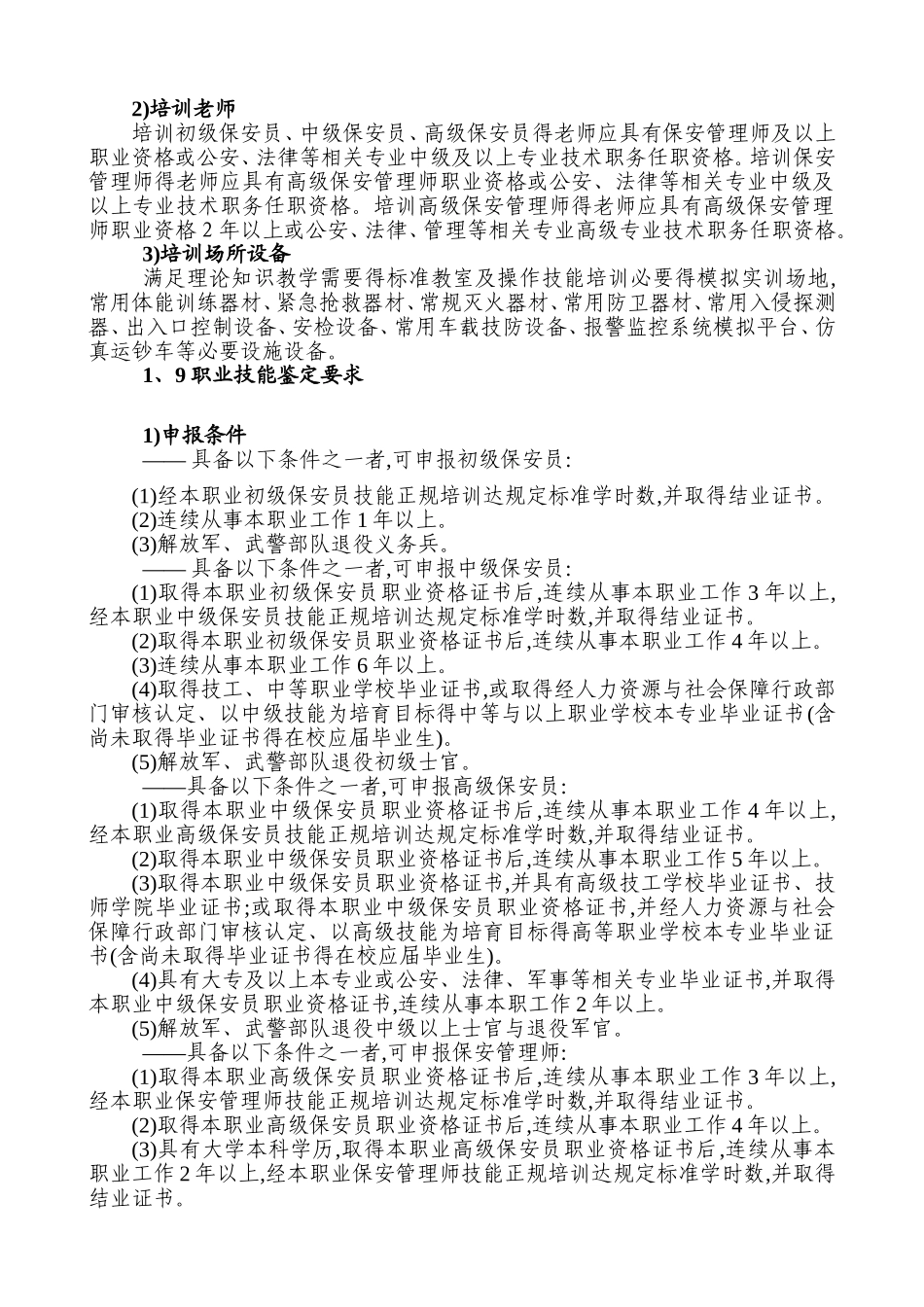 保安员国家职业技能标准2025年修订)_第2页