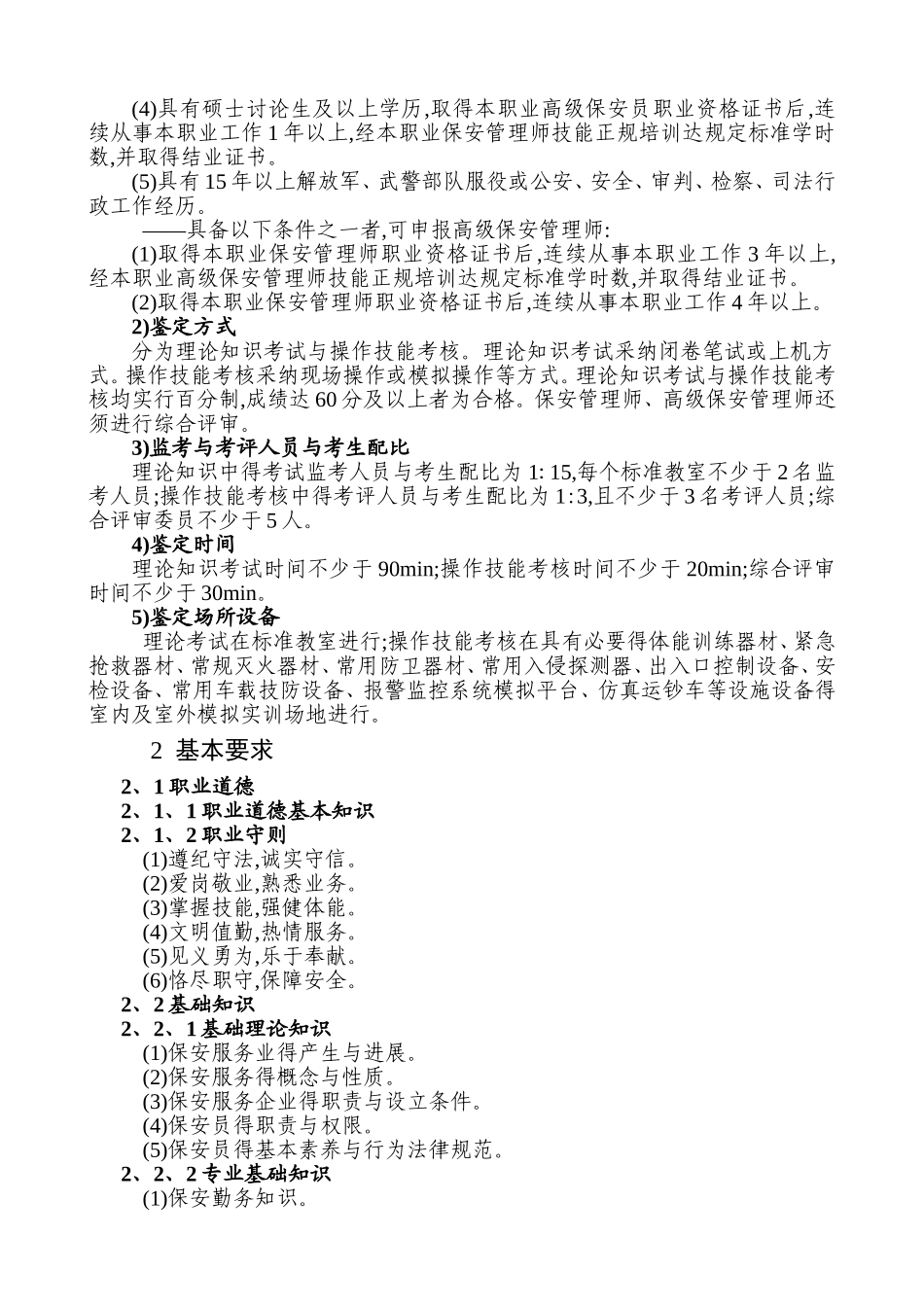 保安员国家职业技能标准2025年修订)_第3页