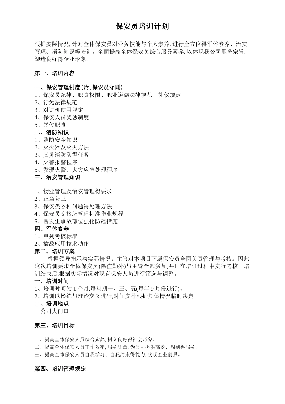 保安员培训计划方案_第1页