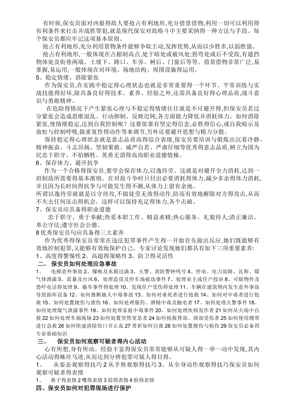 保安员培训计划方案_第3页