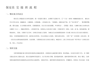保安员交接班流程