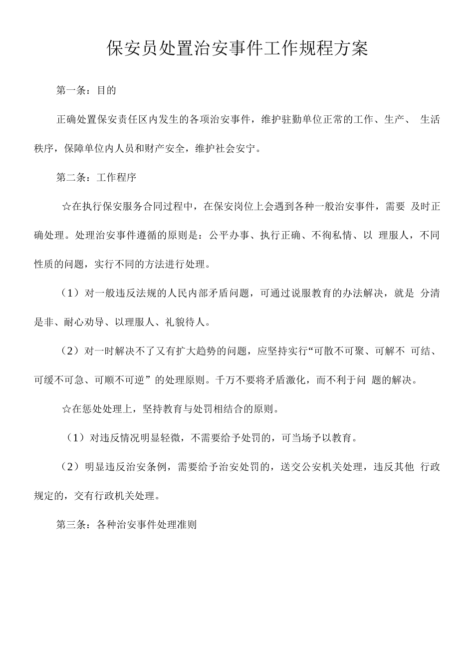 保安员处置治安事件工作规程方案_第1页