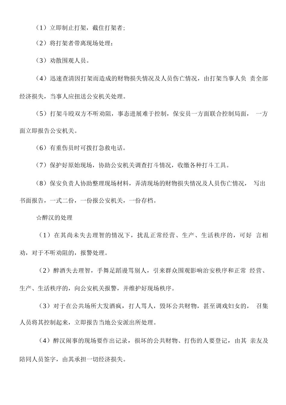 保安员处置治安事件工作规程方案_第2页
