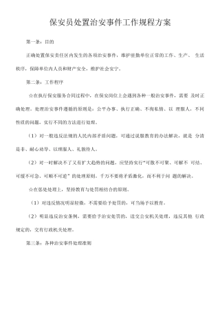 保安员处置治安事件工作规程方案