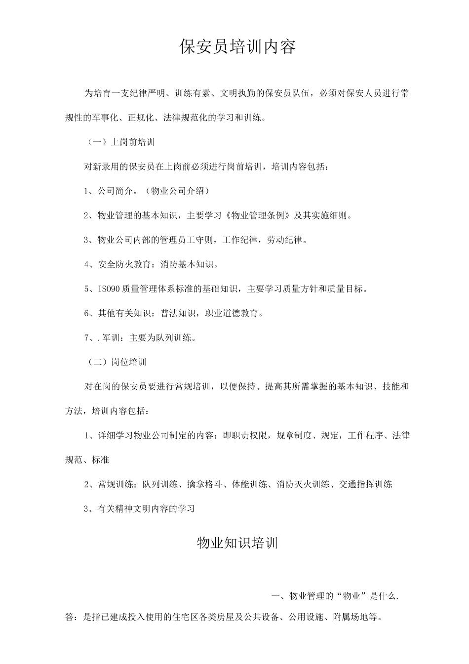 保安员培训内容_第1页