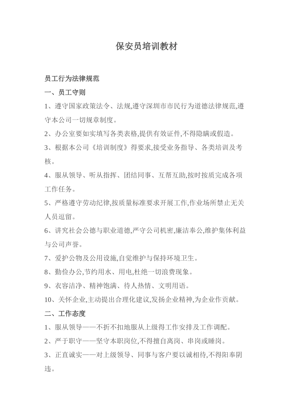 保安员培训教材_第1页