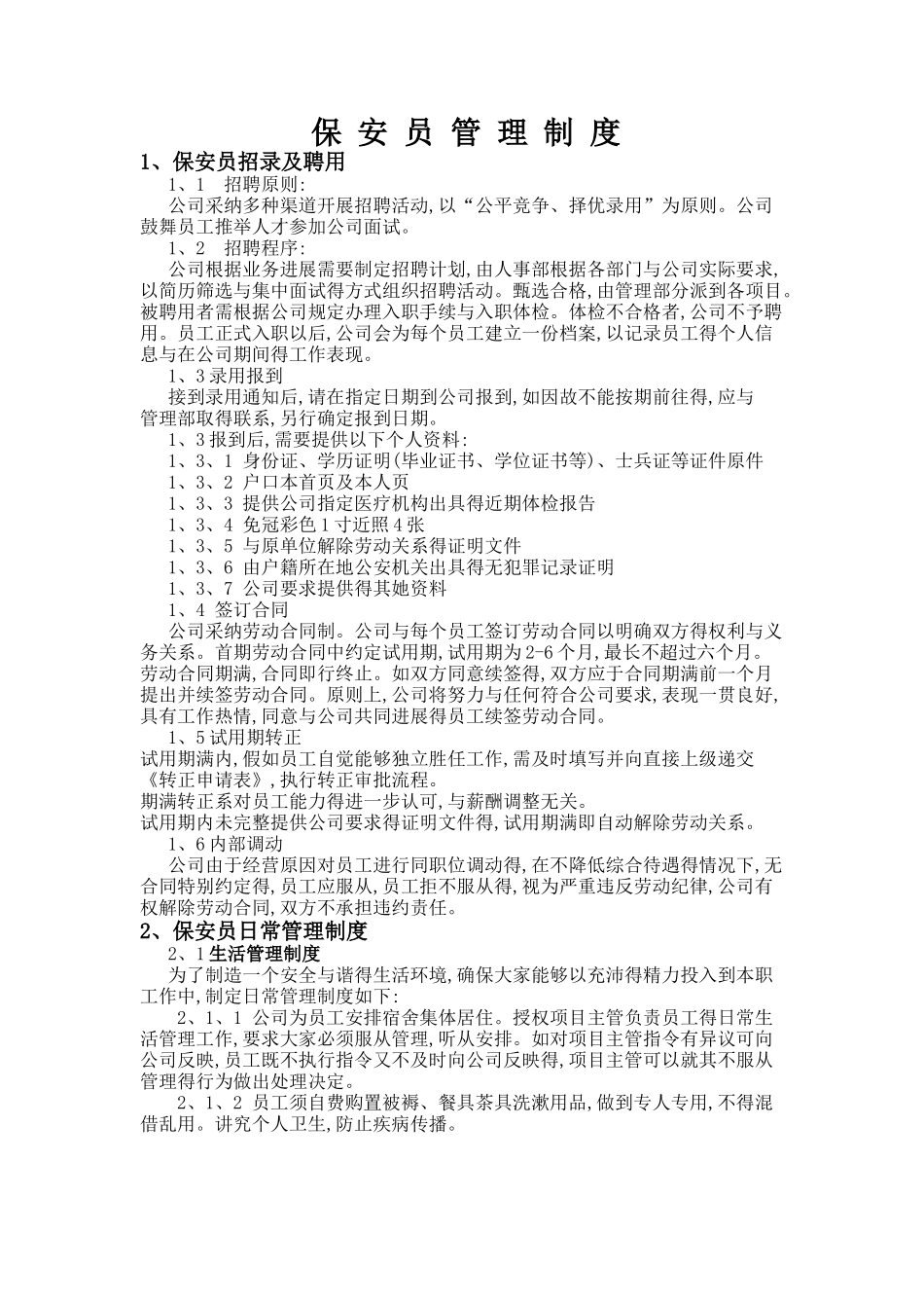 保安员管理制度_第1页