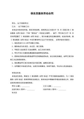 保安员服务劳动合同