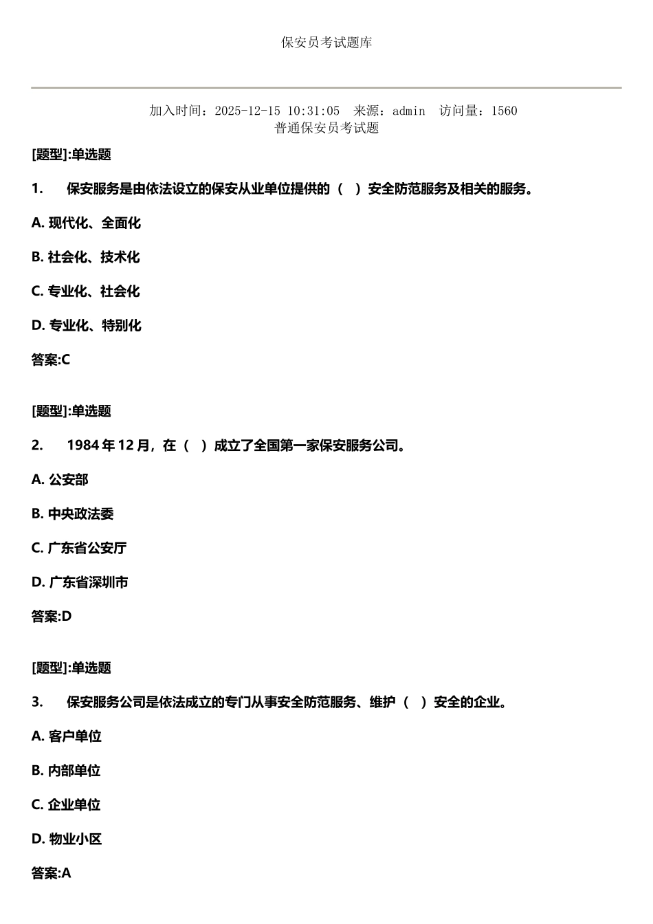 保安员考试题库_第2页