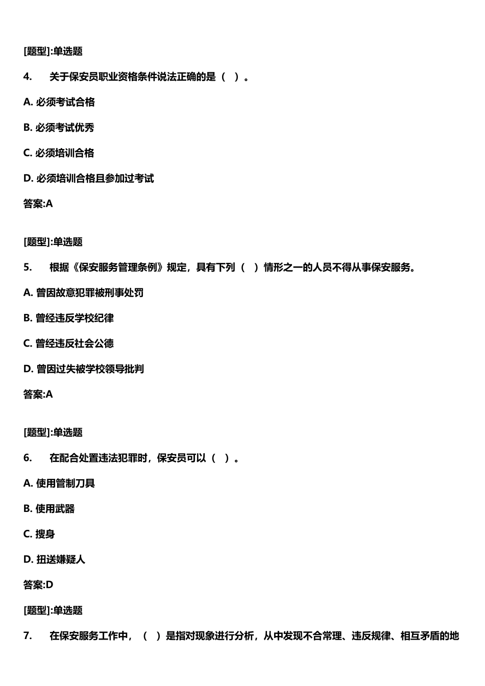 保安员考试题库_第3页