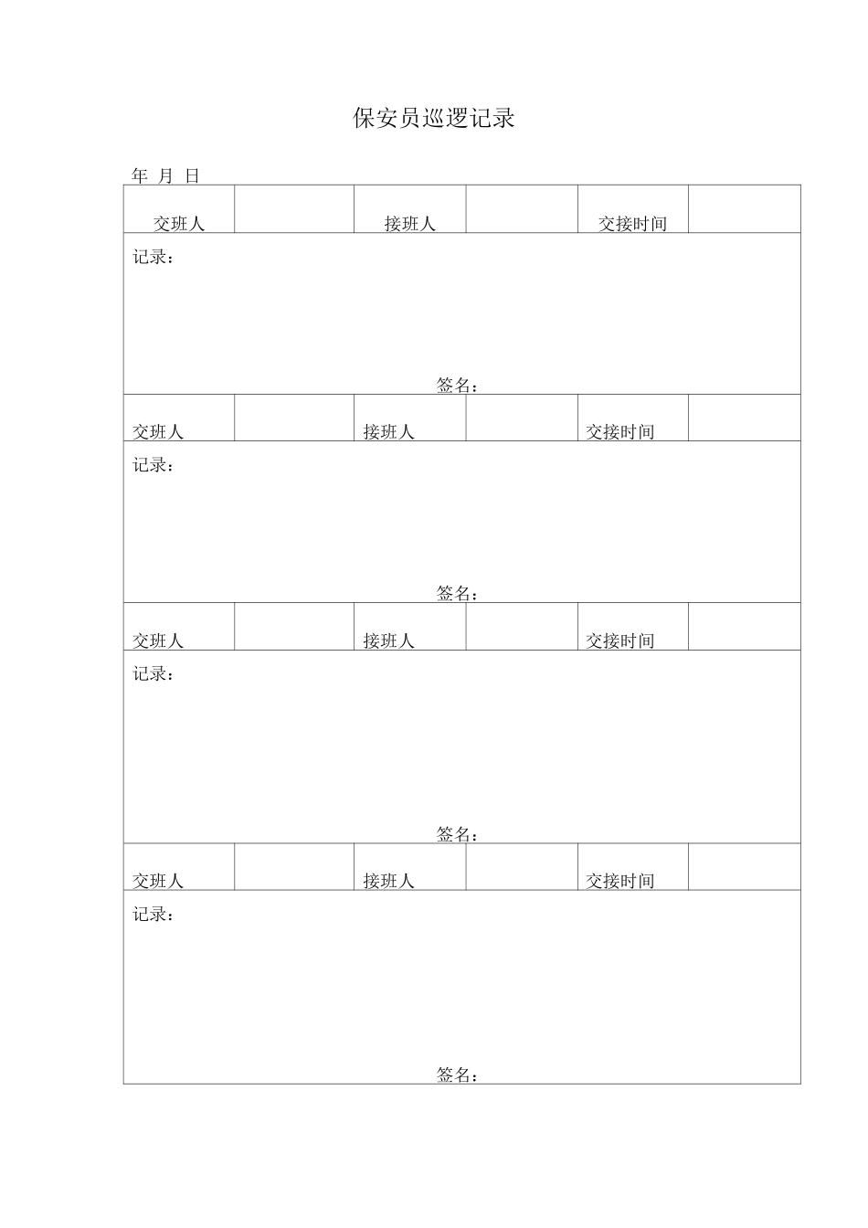 保安员巡逻记录_第1页