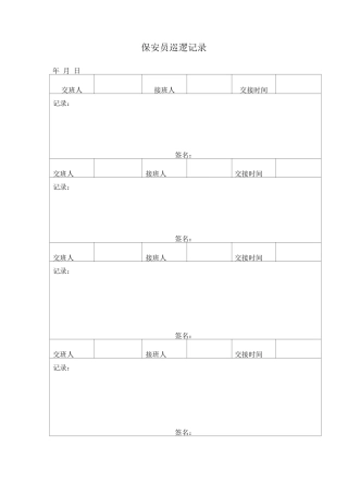 保安员巡逻记录