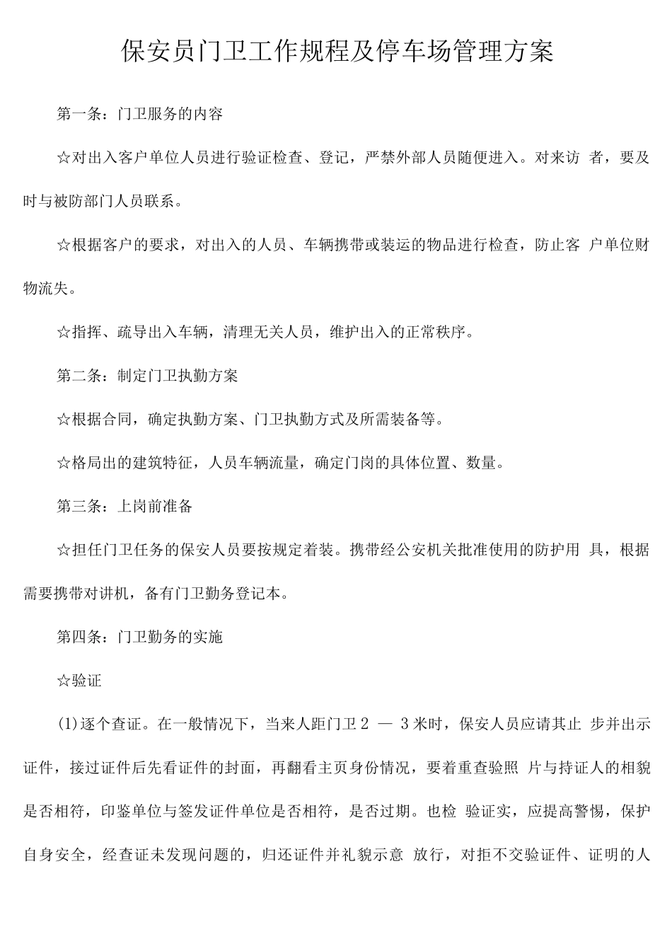 保安员门卫工作规程及停车场管理方案_第1页