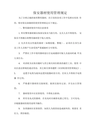 保安器材使用管理规定