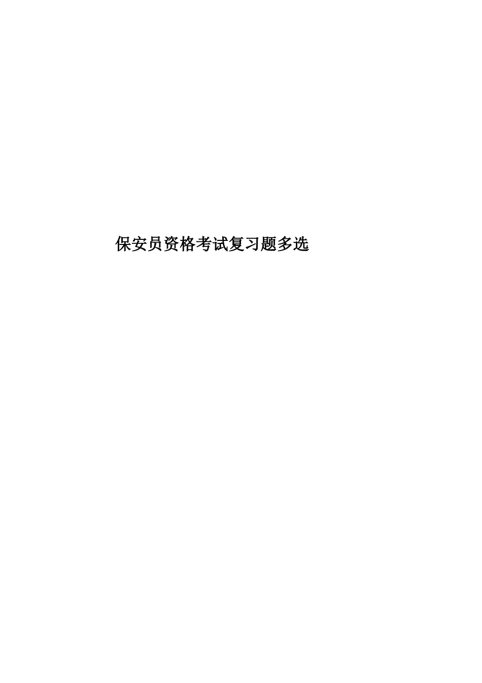 保安员资格考试复习题多选_第1页