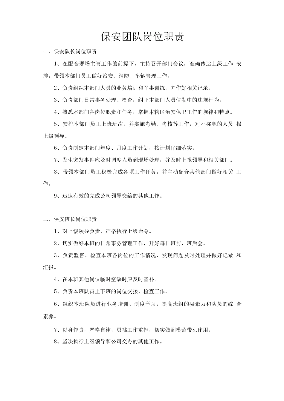 保安团队岗位职责_第1页