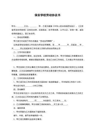 保安学校劳动协议书