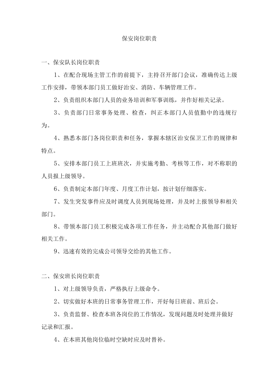 保安岗位职责_第1页