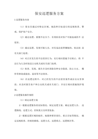 保安巡逻服务方案