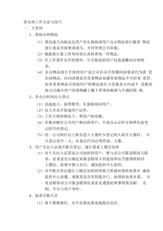 保安工作方法与技巧