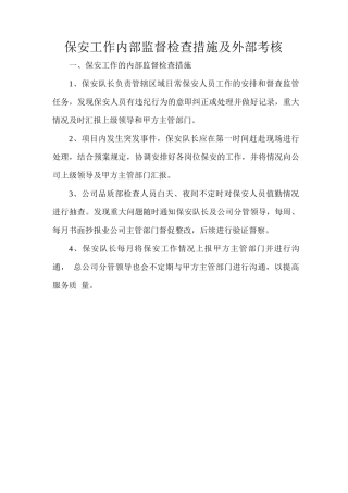 保安工作内部监督检查措施及外部考核