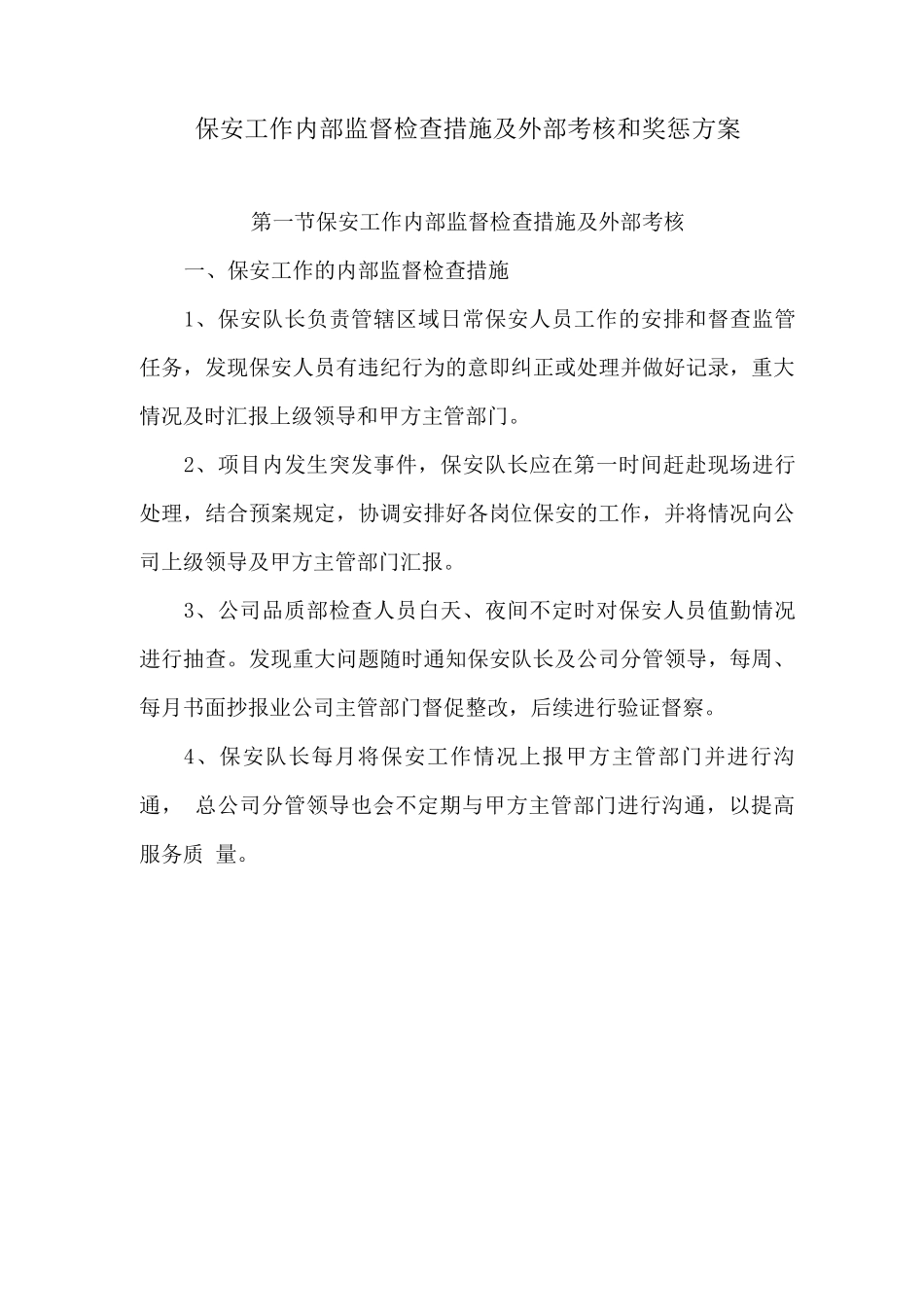 保安工作内部监督检查措施及外部考核和奖惩方案_第1页