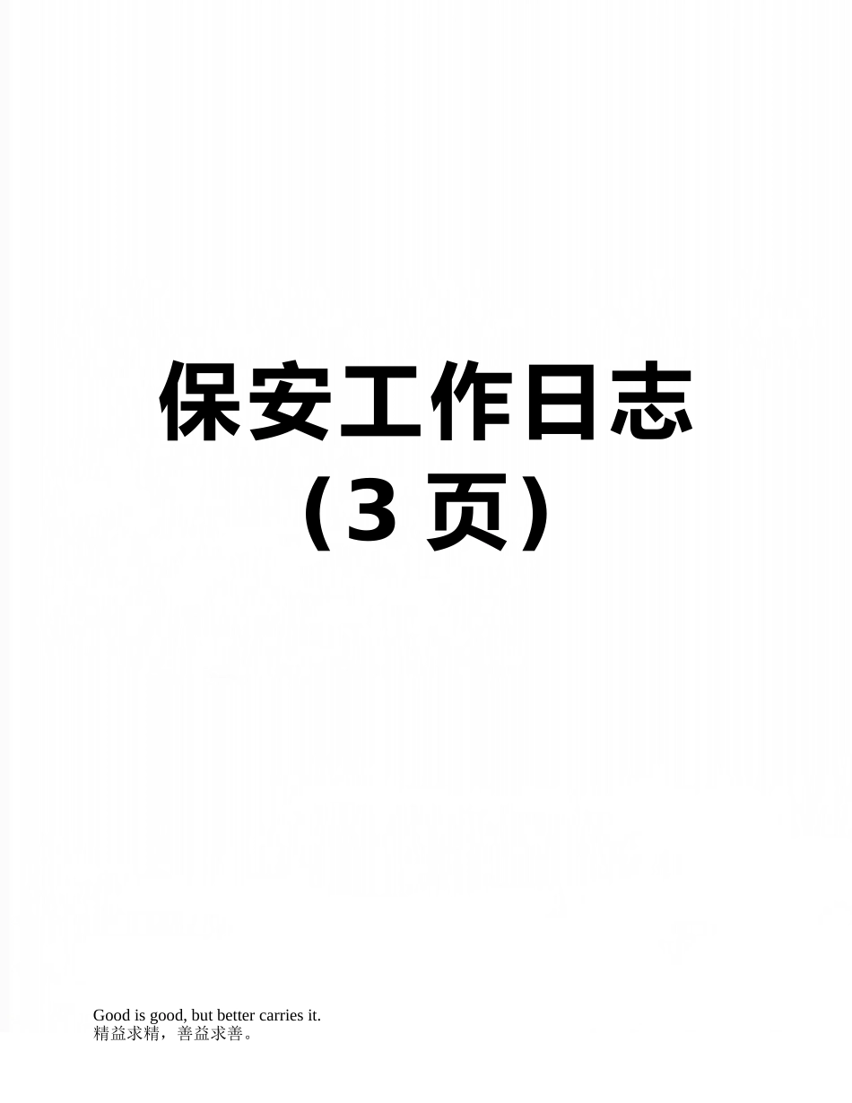 保安工作日志_第1页