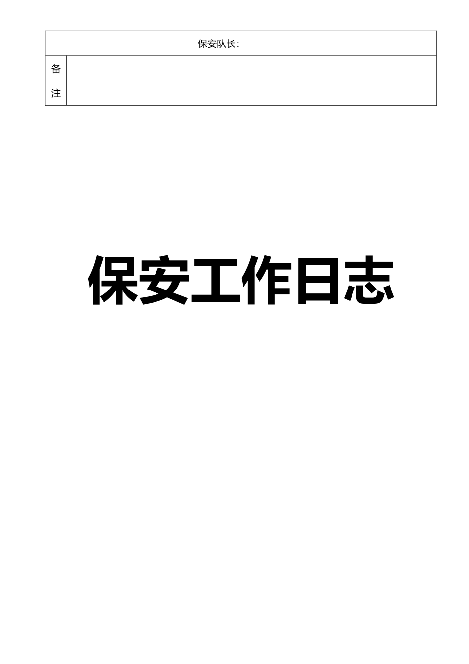 保安工作日志_第3页