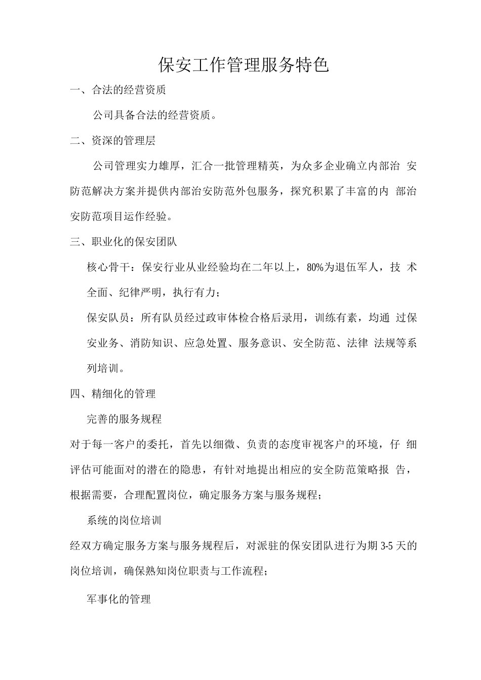 保安工作管理服务特色_第1页