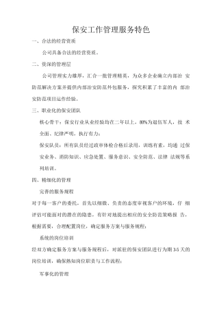 保安工作管理服务特色