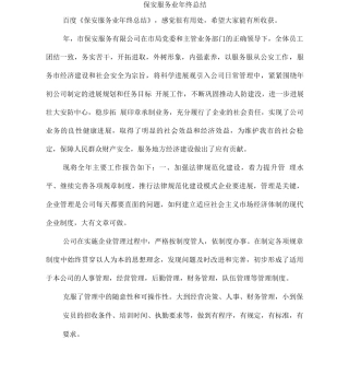 保安服务业年终总结