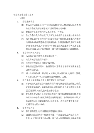 保安工作方法与技巧