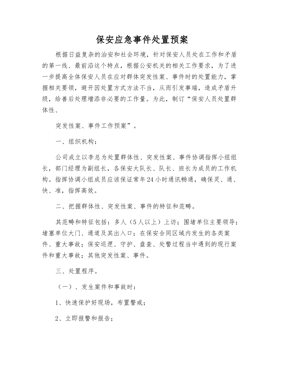 保安应急事件处置预案_第2页