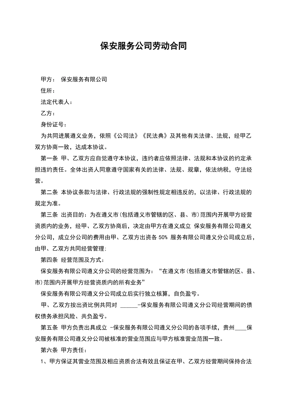 保安服务公司劳动合同_第1页