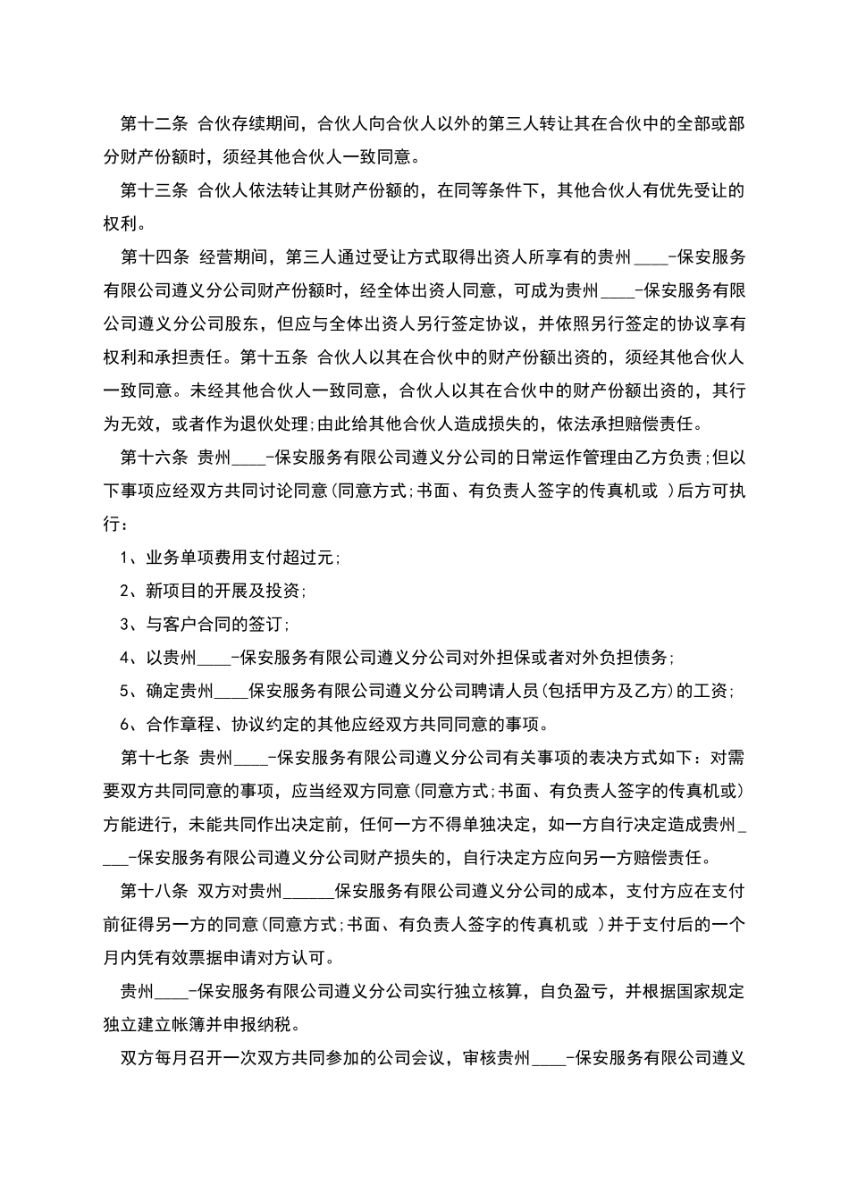保安服务公司劳动合同_第3页