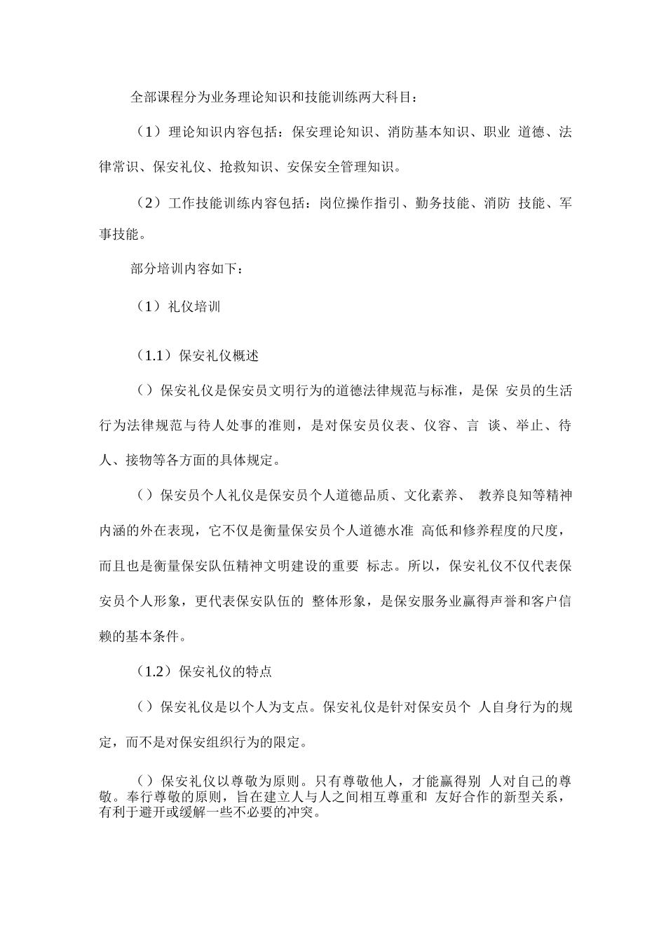 保安服务人员培训方案_第3页